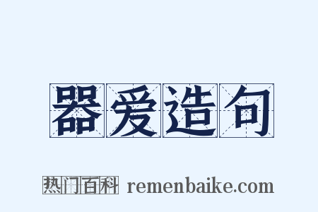 器爱造句是什么意思的图片